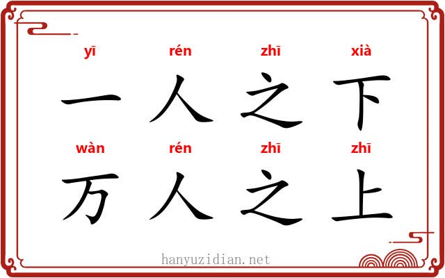 一人之下，万人之上
