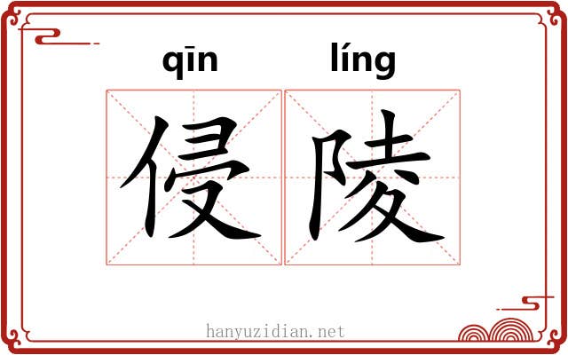 侵陵