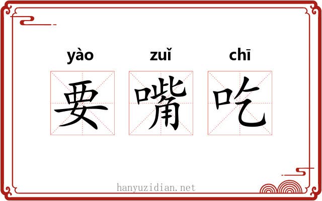 要嘴吃