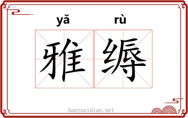 雅缛