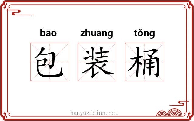 包装桶 包装桶