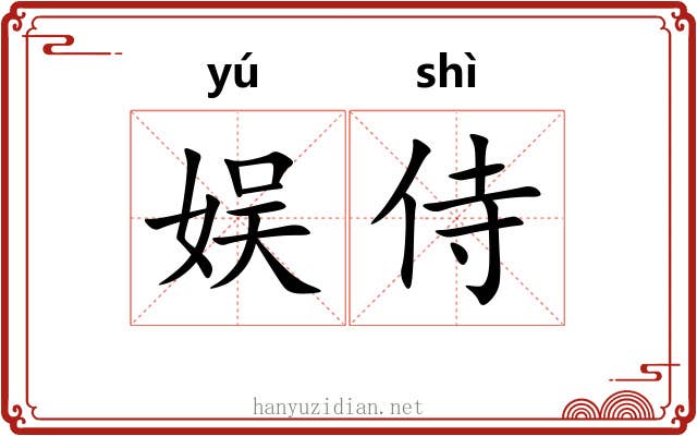 娱侍