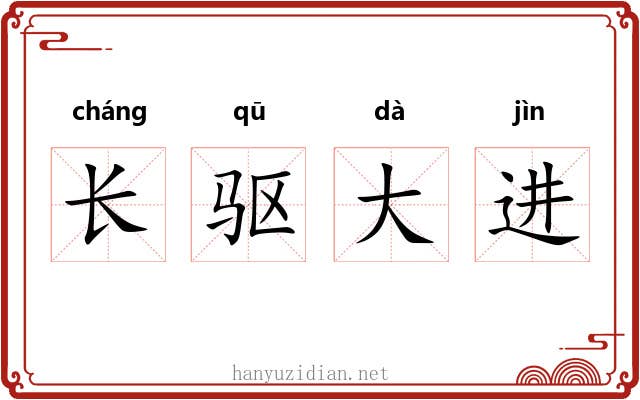 长驱大进 长驱大进