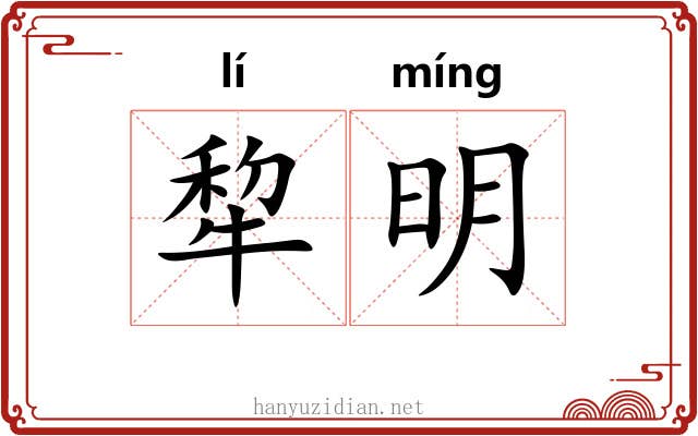 犂明 犂明