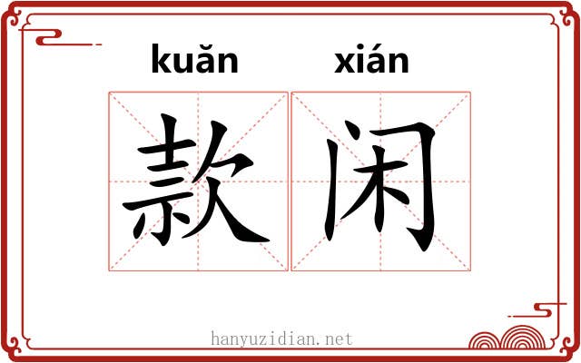 款闲 款闲