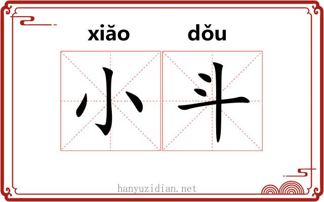 小斗 小斗