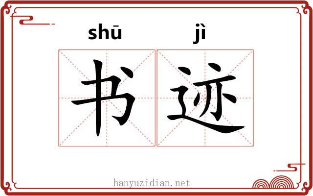 书迹 书迹