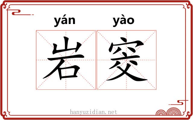 岩窔