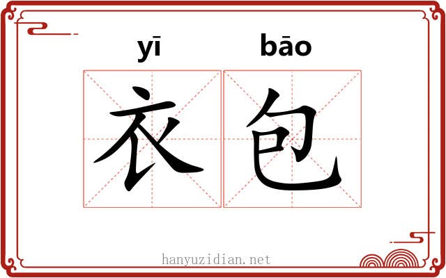 衣包