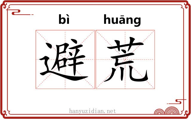 避荒