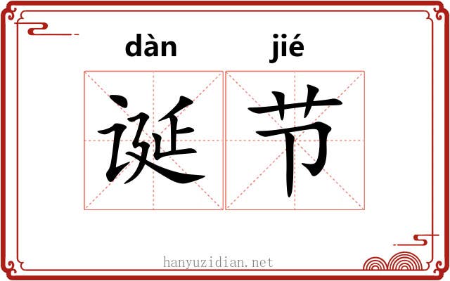 诞节 诞节