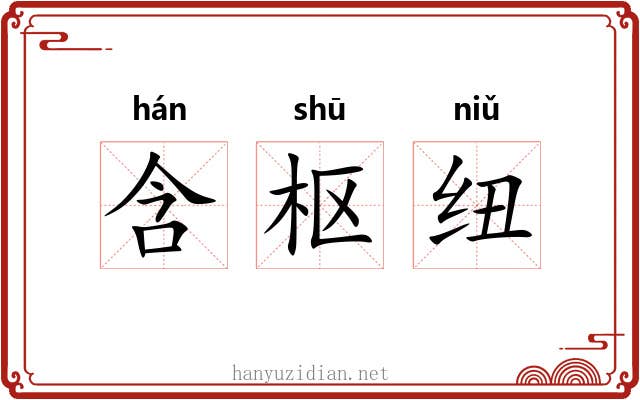含枢纽