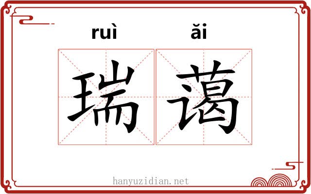 瑞蔼
