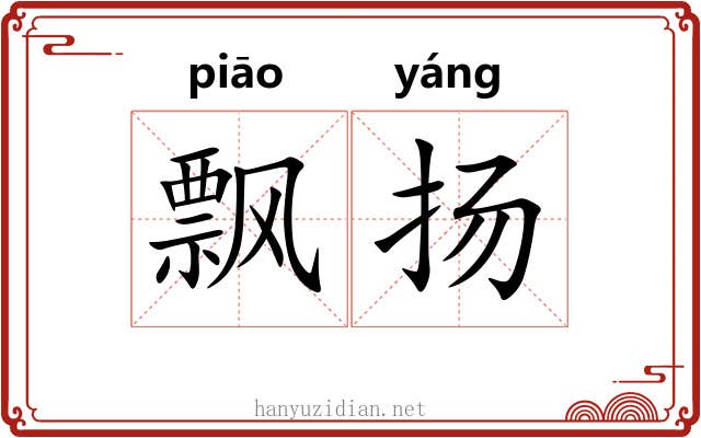 飘扬 飘扬