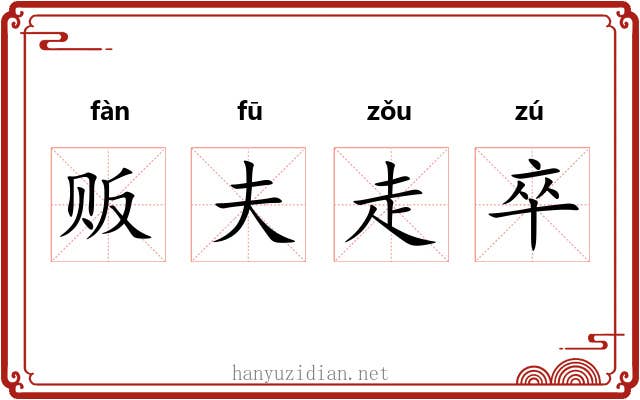 贩夫走卒