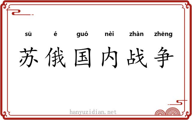 苏俄国内战争 苏俄国内战争