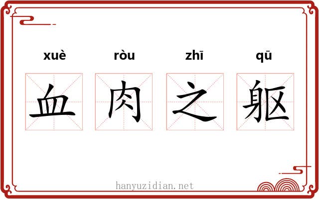 血肉之躯