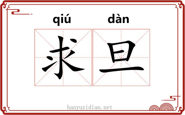 求旦