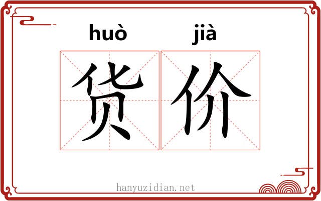 货价