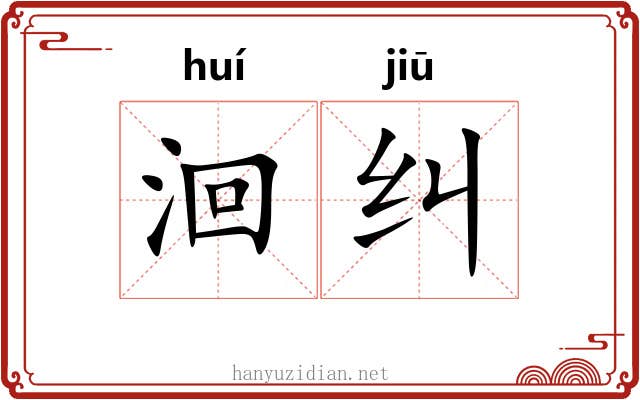 洄纠