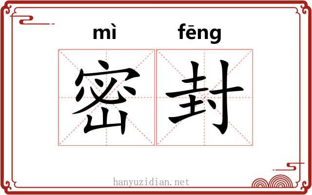 密封 密封
