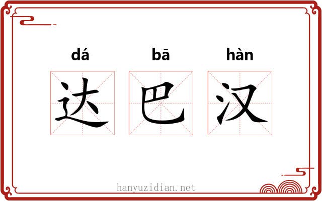 达巴汉 达巴汉