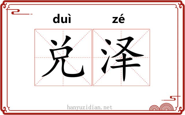 兑泽
