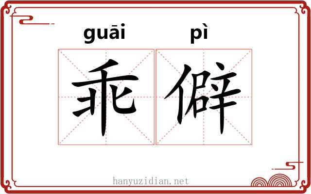 乖僻