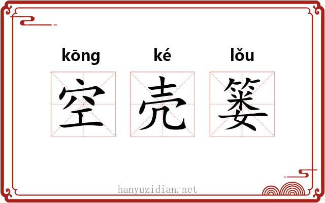 空壳篓 空壳篓