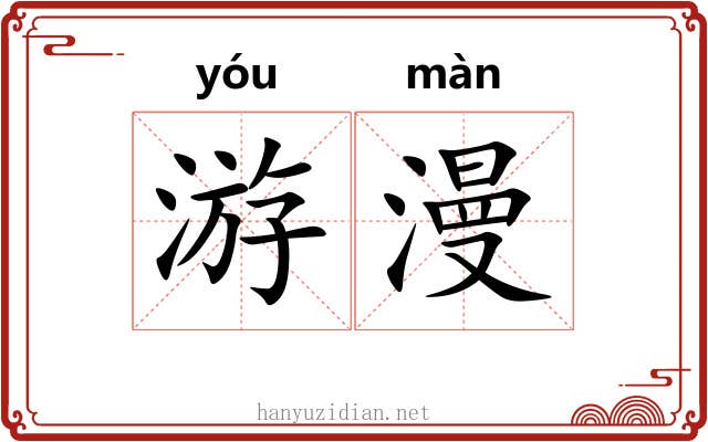 游漫 游漫