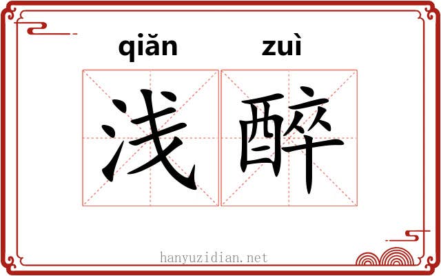 浅醉
