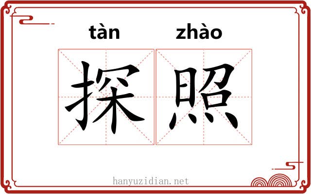 探照