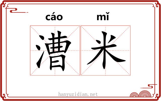 漕米