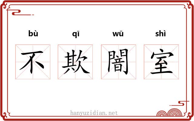 不欺闇室 不欺闇室