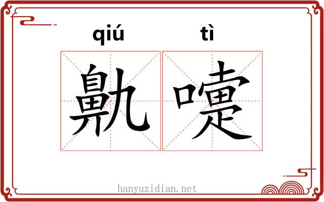 鼽嚏