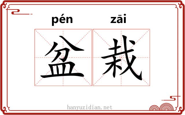 盆栽