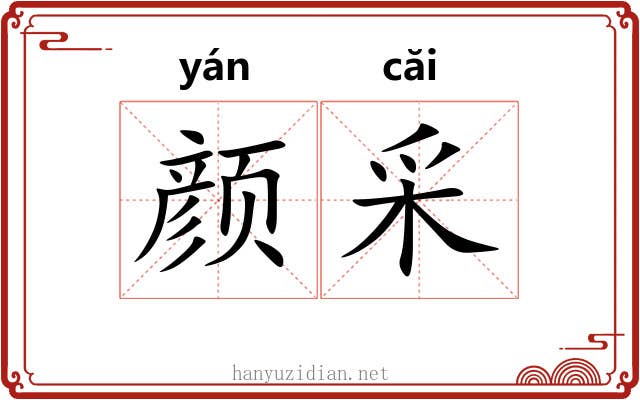 颜采
