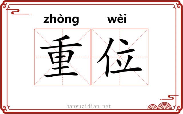 重位