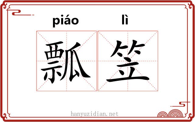 瓢笠