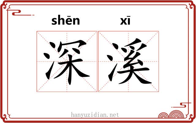 深溪 深溪