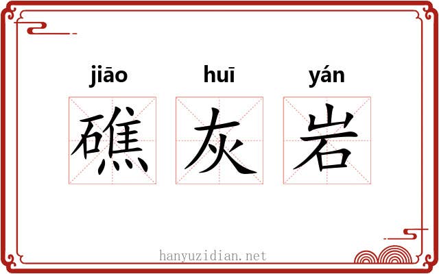 礁灰岩 礁灰岩