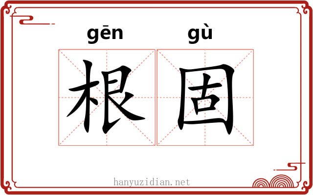 根固 根固