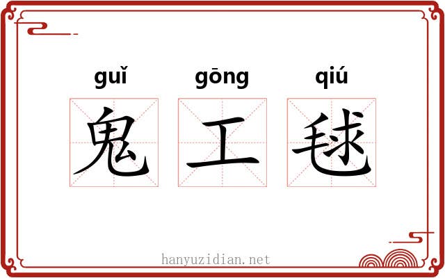 鬼工毬 鬼工毬