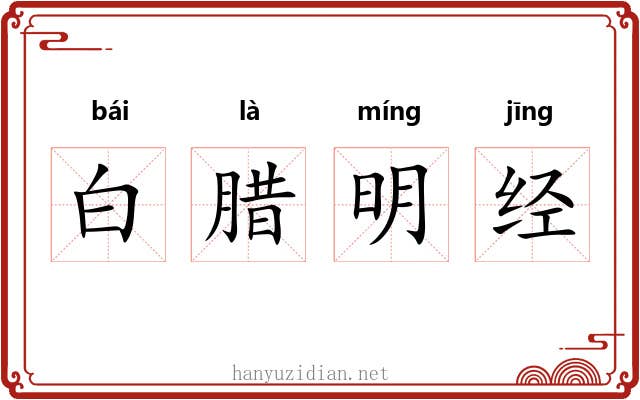 白腊明经