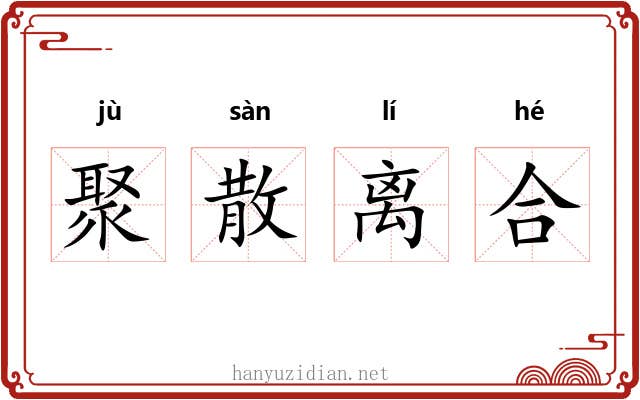 聚散离合