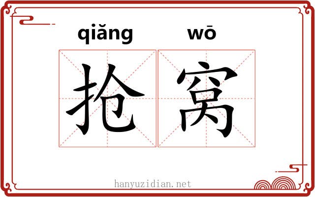抢窝 抢窝