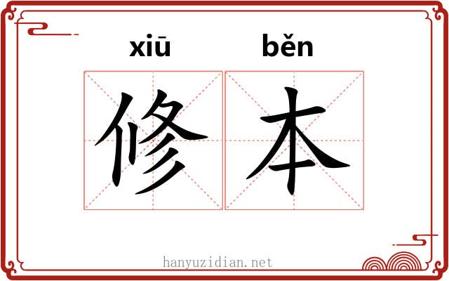修本 修本