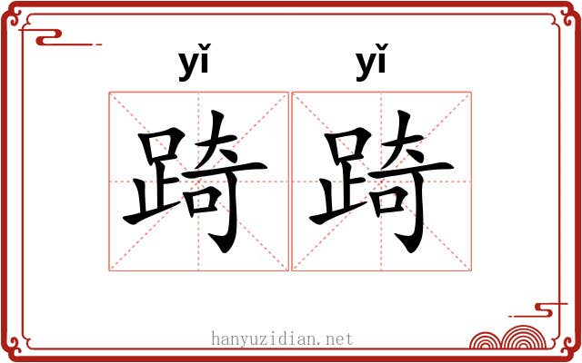 踦踦