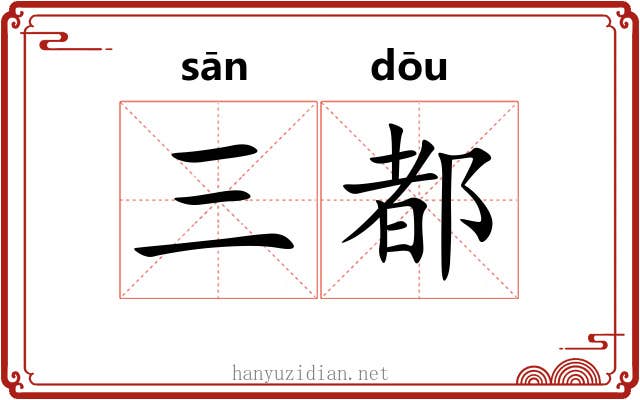 三都 三都