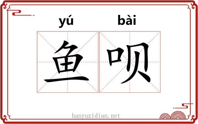 鱼呗